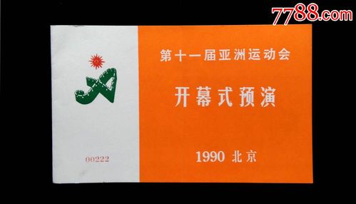 第十一届亚运会：中国承办的历史性盛会