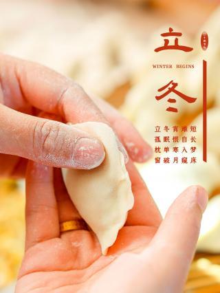 立冬与饺子：秋收冬藏的象征和传统美食
