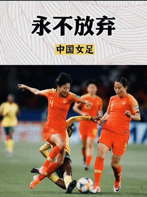 中国女足坚韧斗志逼平日本队，央视五套直播亚洲杯决赛