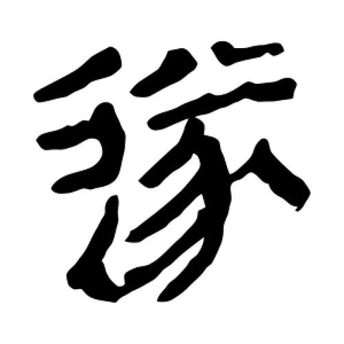 遂字在古汉语中的含义和用法