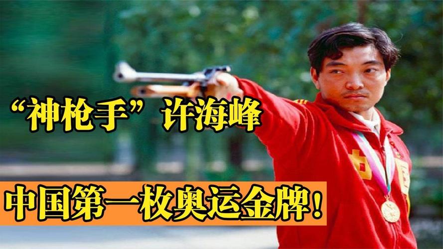 许海峰：中国射击传奇，奥运金牌第一人