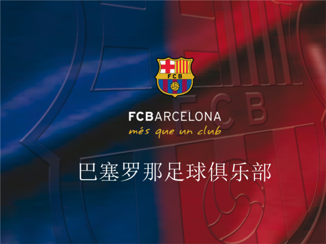 巴塞罗那足球俱乐部2023/24赛季全新球衣：引领潮流与可持续发展